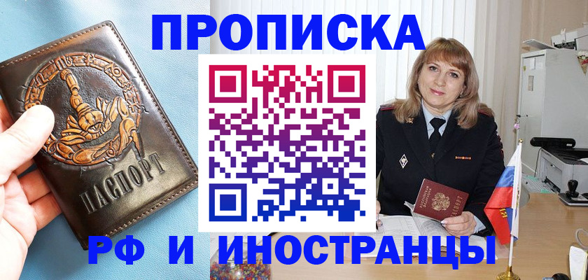 прописка в Первомайске