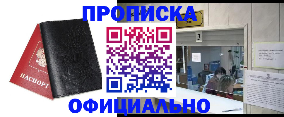 прописка от собственника в Первомайске